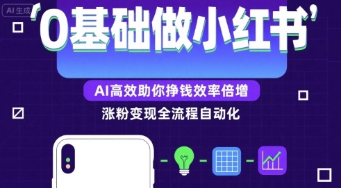0基础如何做涨粉变现的小红书，AI高效助你賺钱效率倍增-追梦聊项目