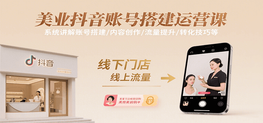 美业抖音账号搭建运营课，系统讲解账号搭建/内容创作/流量提升/转化技巧等-追梦聊项目