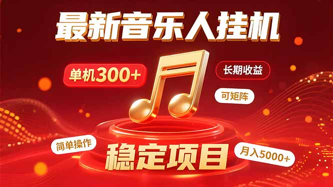 音乐挂机赚米计划｜你的碎片时间，正在变成「流动的收益」-追梦聊项目