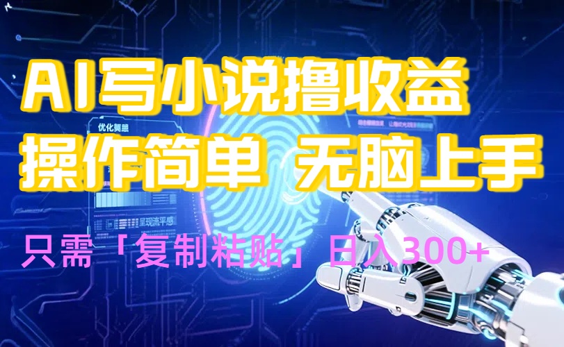 AI写小说爆火玩法，小白也能无脑操作，复制粘贴日入300+-追梦聊项目