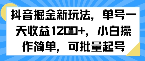 抖音掘金新玩法，单号一天收益多张，小白操作简单，可批量起号-追梦聊项目