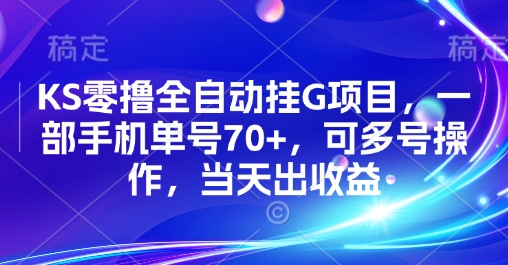 KS零撸全自动挂G项目，一部手机单号70+，可多号操作，当天出收益【揭秘】-追梦聊项目