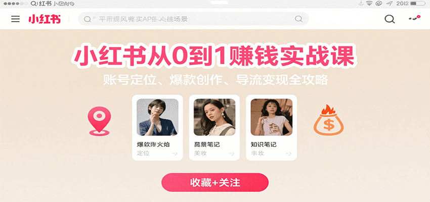 小红书从0到1赚钱实战课：账号定位、 爆款创作 、导流变现全攻略-追梦聊项目