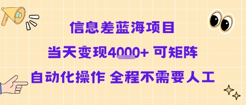 信息差蓝海项目当天变现多张 可矩阵自动化操作 全程不需要人工-追梦聊项目