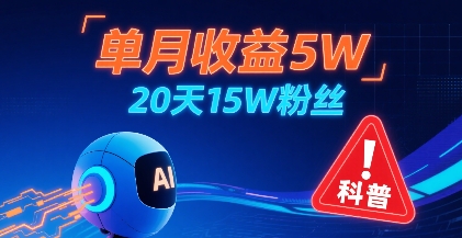 单月收益5W，20天15W粉丝，AI做儿童防拐科普视频，互动超高-追梦聊项目