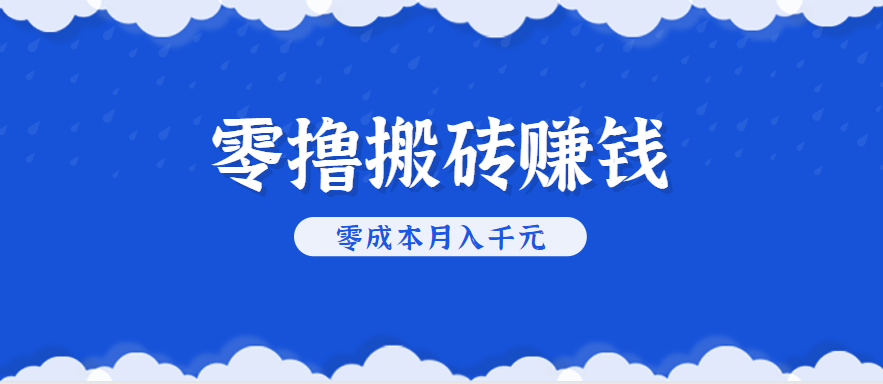 零撸搬砖，不用剪视频不用做直播，只需一部手机就能轻松月收入几千上万元-追梦聊项目