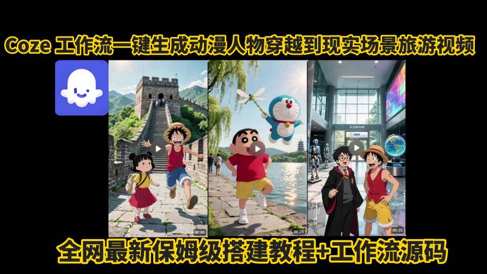 coze工作流一键生成动漫人物穿越到现实场景旅游视频，全网最新保姆级搭建教程+工作流源码-追梦聊项目