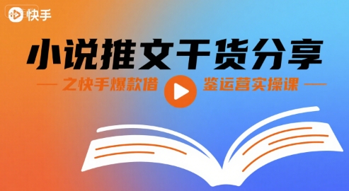 小说推文干货分享之快手爆款借鉴运营实操课-追梦聊项目
