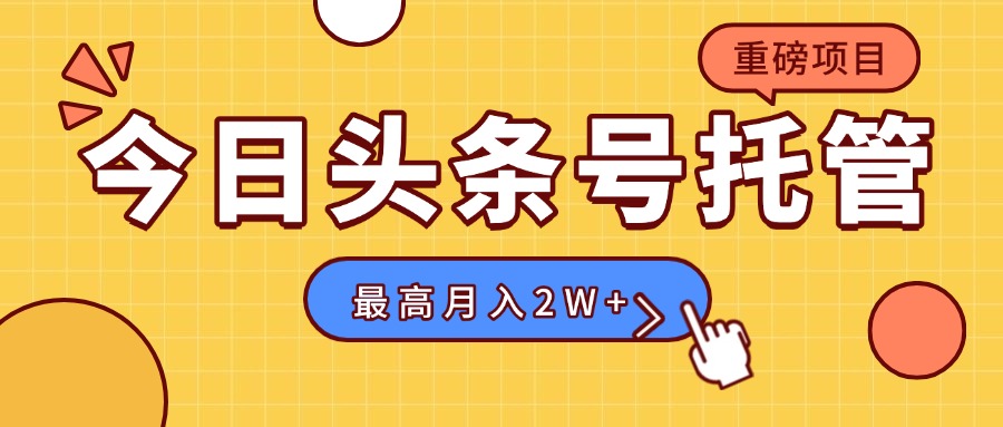 【头条号托管 】我存作品到草稿箱，你每天5分钟发布，最高月入2W+-追梦聊项目