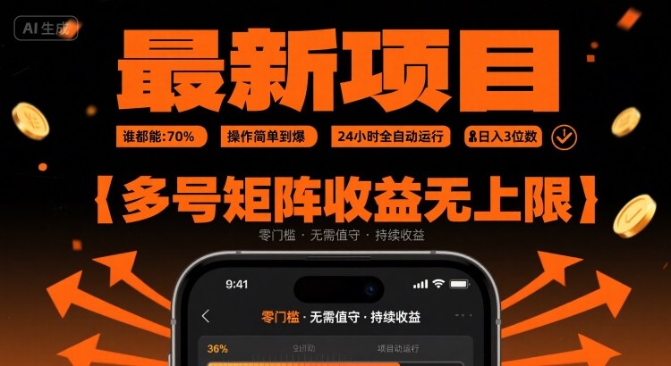 最新挂G项目：谁都能做，操作简单到爆，24 小时全自动运行，日入3位数，多号矩阵收益无上限【揭秘】-追梦聊项目