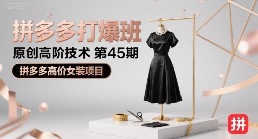 拼多多打爆班原创高阶技术第45期，拼多多高价女装项目-追梦聊项目