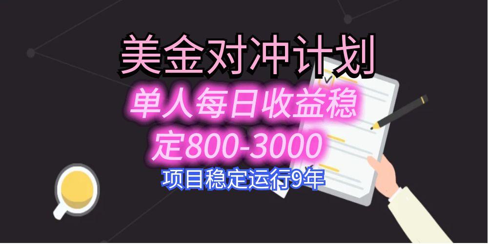 美刀掘金变现项目，单人每日收益800-3000，稳定运行8年-追梦聊项目