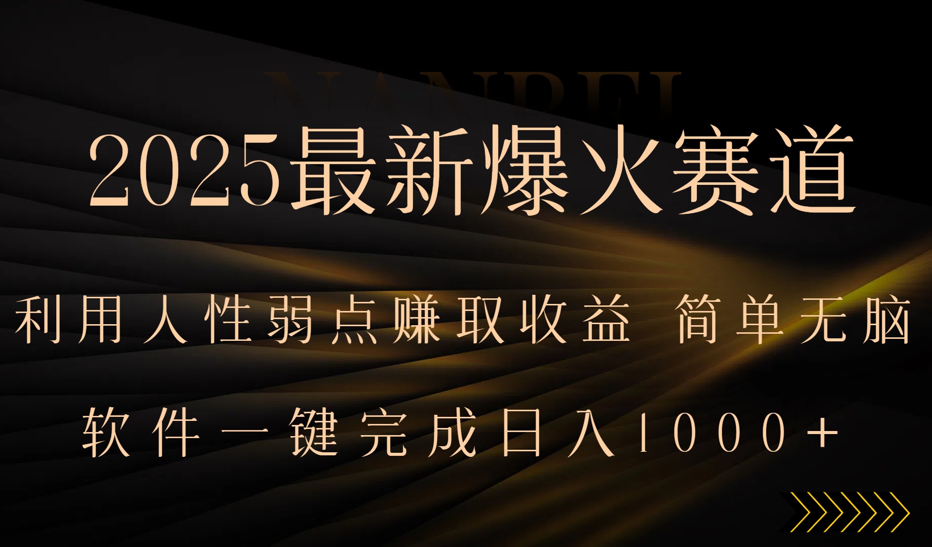 2025最新爆火赛道，利用人生弱点赚取收益，全程一键批量制作，小白轻松…-追梦聊项目