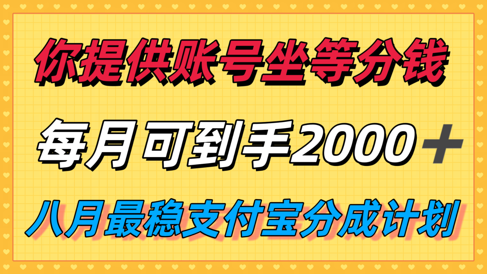 你提供账号我们发视频，每月到手2k＋，八月最稳支付宝分成计划玩法来袭！-追梦聊项目