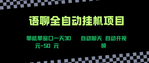 语聊自动视频自动聊天项目全新玩法，单机单窗口一天30-50+，新手看完直接上手【揭秘】-追梦聊项目