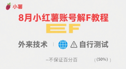 8月小红薯账号解封教程，外来技术，自行测试，不保证百分百-追梦聊项目