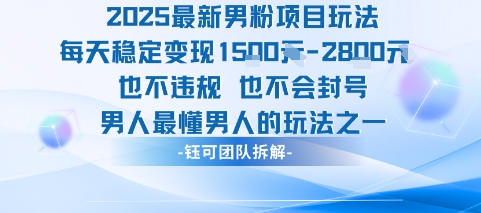 2025最新男粉项目玩法每天变现1k+也不违规也不会封号男人最懂男人的玩法-追梦聊项目