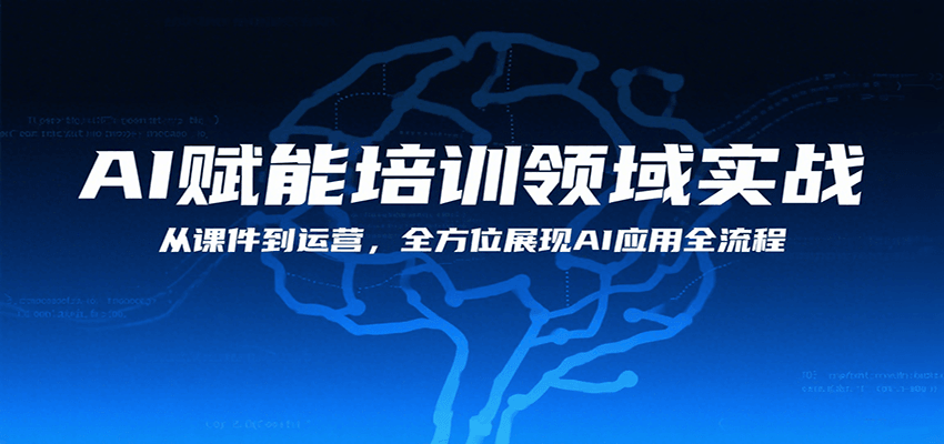 AI赋能培训领域实战，从课件到运营，全方位展现AI应用全流程-追梦聊项目