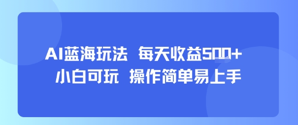 AI故事号蓝海玩法 每天收益5张+ 小白可玩 操作简单易上手-追梦聊项目