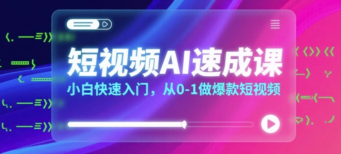 短视频AI速成课，小白快速入门，从0-1做爆款短视频-追梦聊项目