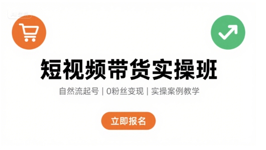 短视频带货实操班，自然流电商快速起号，实现轻松带货变现-追梦聊项目