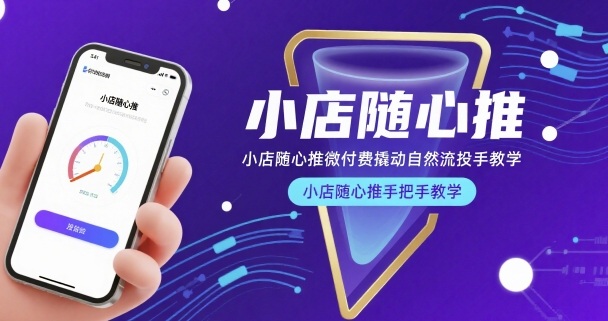 小店随心推微付费撬动自然流投手教学，小店随心推手把手教学-追梦聊项目