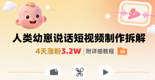 拆解人类幼崽宝宝要说话短视频制作，4天涨粉3.2W，附详细教程-追梦聊项目