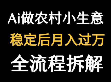 用DeepSeek写农村小生意做流量主 篇篇都是大爆文-追梦聊项目