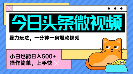 今日头条AI微视频玩法，最新前沿变现玩法拆解，零门槛，新手轻松日入5张-追梦聊项目