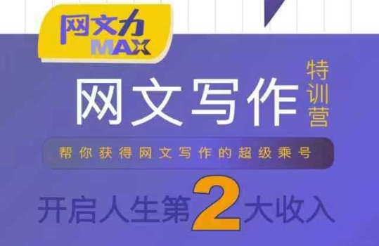 网文力Max 网文写作课，10节干货理论结合案例，开启第二收入-追梦聊项目