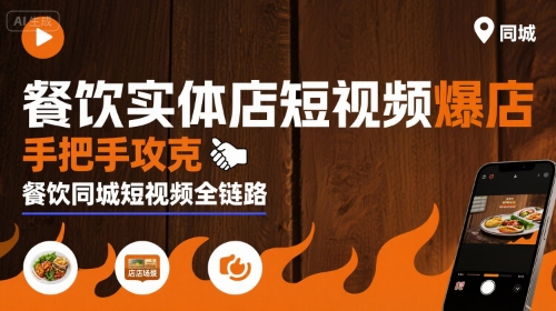 餐饮实体店短视频爆店，手把手攻克餐饮同城短视频全链路-追梦聊项目