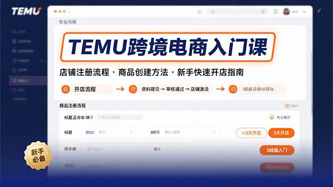 TEMU跨境电商入门课，店铺注册流程，商品创建方法，新手快速开店指南-追梦聊项目