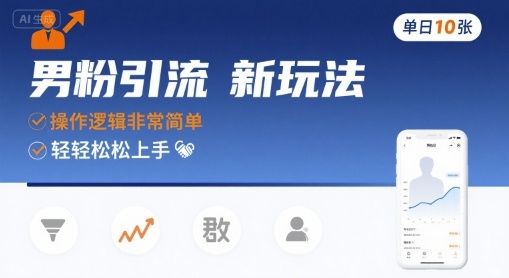 男粉引流新玩法，操作逻辑非常简单，单日10张轻轻松松-追梦聊项目