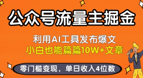 公众号流量主掘金新玩法，利用AI工具发布爆文，小白也能篇篇10W+文章，零门槛变现，单日收入4位数-追梦聊项目