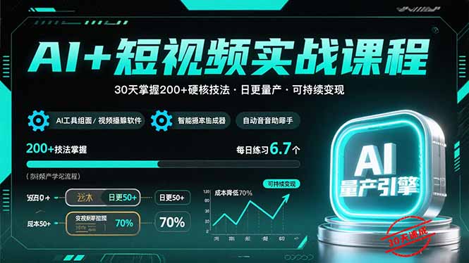 AI+短视频实战课程：30天掌握200+硬核技法，实现日更量产可持续变现-追梦聊项目