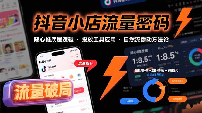 抖音小店流量密码，随心推底层逻辑，投放工具应用，自然流撬动核心方法论-追梦聊项目