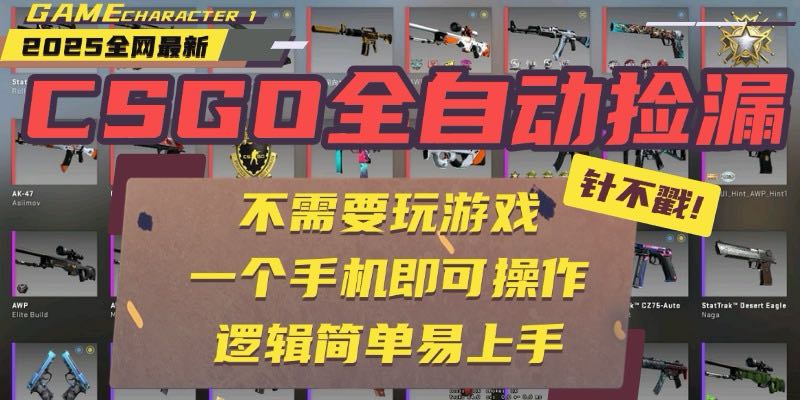 CSGO自动捡漏项目，最新玩法，不用挂机不用玩游戏，一个手机即可操作。…-追梦聊项目