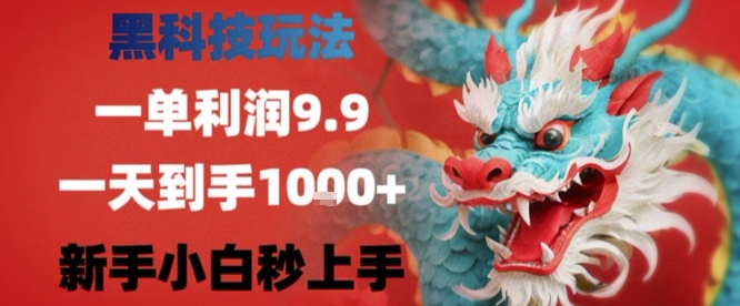 黑科技一单利润9.9米，一天轻松四位数项目，不挑人，小白也可轻松上手【揭秘】-追梦聊项目