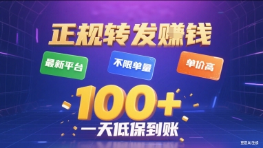 正规转发挣钱，最新平台，不限单量，单价高，一天1张+低保到账【揭秘】-追梦聊项目
