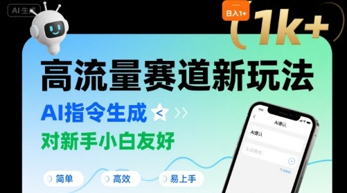 日入1k+的高流量赛道新玩法，AI指令生成，对新手小白友好【附带指令词】-追梦聊项目
