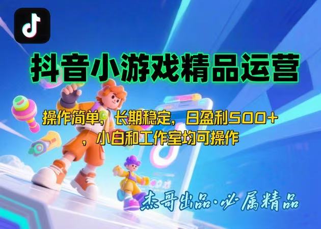 【抖音小游戏项目第二期】操作简单，长期稳定，日盈利500+，小白和工作…-追梦聊项目