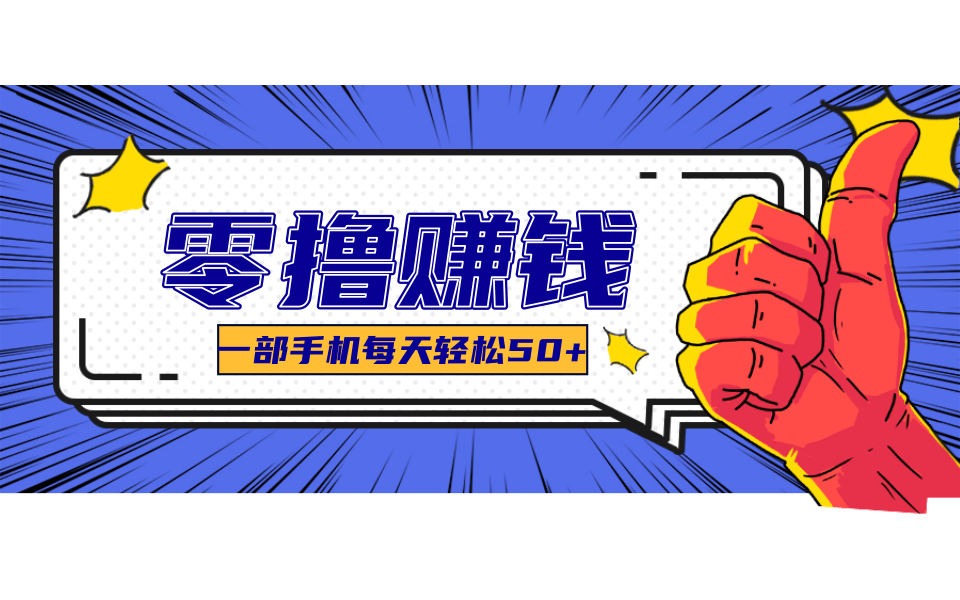 一个超简单的小项目，让你轻松躺赚，一天能有100到300元的收入！-追梦聊项目
