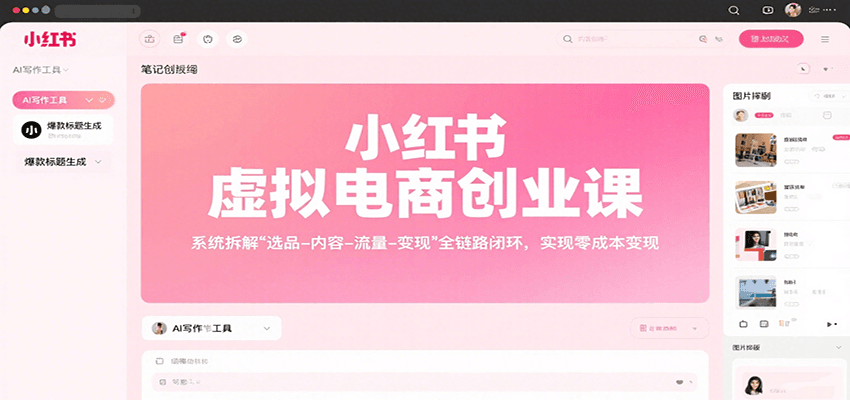 小红书虚拟电商创业课，系统拆解选品-内容-流量-变现，实现零成本变现-追梦聊项目