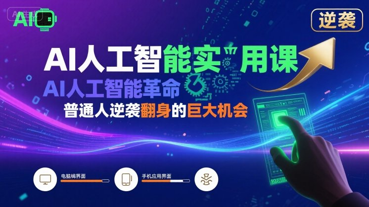 AI人工智能实用课，AI人工智能革命是我们普通人逆袭翻身的巨大机会-追梦聊项目