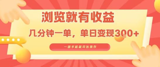 淘宝闪购浏览就有收益，几分钟一单，一部手机就可操作，操作简单，小白轻松日入3张【揭秘】-追梦聊项目