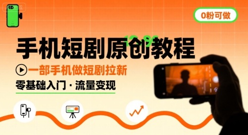 手机短剧原创教程，教你一部手机做短剧拉新，0粉可做-追梦聊项目