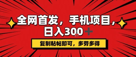 手机项目，日入3张+，复制黏贴即可，可矩阵操作，动手不动脑【揭秘】-追梦聊项目
