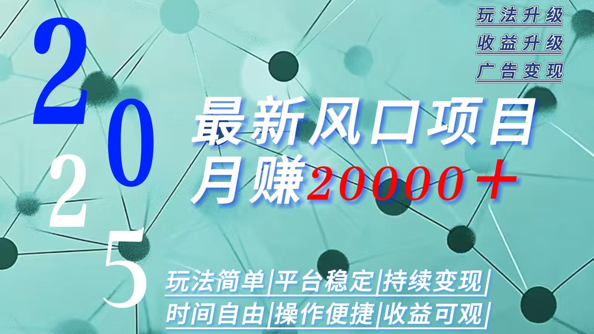 2025广告赛道新风口-月赚2W＋玩法简单，时间自由-追梦聊项目