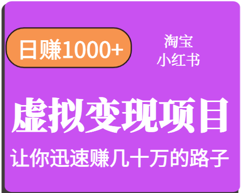 淘宝OR小红书虚拟变现，日赚1000+，多账号操作年收入几十W不等-追梦聊项目