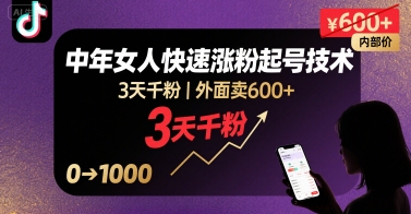 外面卖600+抖音单身中年女人快速涨粉起号技术，3天千粉-追梦聊项目